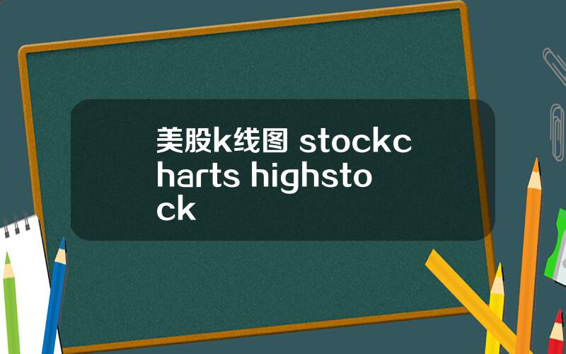 美股k线图 stockcharts highstock